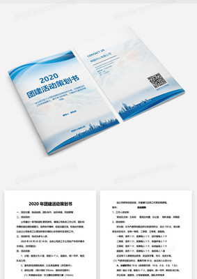 藍色企業商用2020年團建活動策劃方案word模板